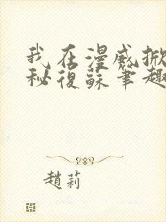 我在漫威掀起诡秘复苏笔趣阁