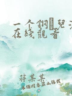 一个钢镚儿漫画在线观看