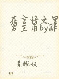 在言情文里撩直男主角by辞e