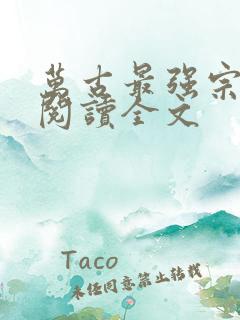 万古最强宗全文阅读全文