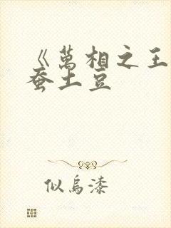 《万相之王》天蚕土豆