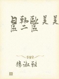 日韩欧美美女一区二区