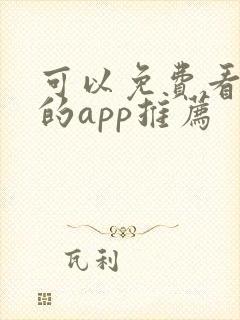 可以免费看漫画的app推荐