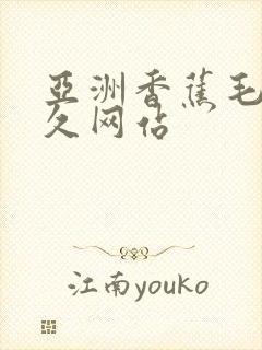 亚洲香蕉毛片久久网站