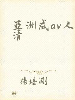 亚洲成av人高清