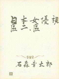 日本女优视频一区二.区