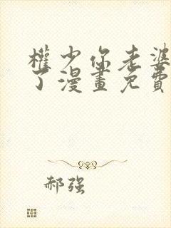 权少你老婆要跑了漫画免费阅读全集