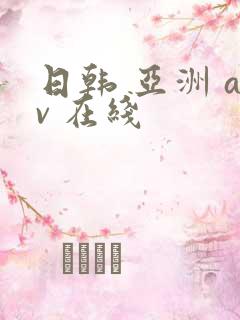 日韩 亚洲 av 在线