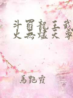 斗罗龙王武魂异火无烬天尊免费阅读