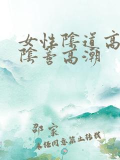 女性阴道高潮和阴蒂高潮