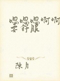 嗯嗯嗯啊啊啊不要舒服