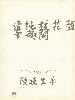 清纯校花堕落记笔趣阁