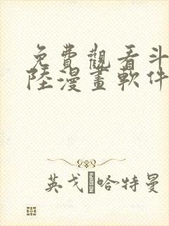 免费观看斗罗大陆漫画软件