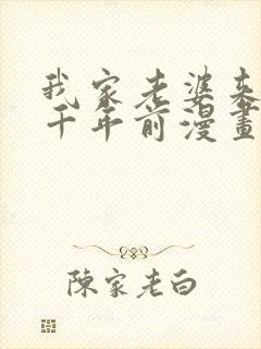 我家老婆来自一千年前漫画免费阅读漫画