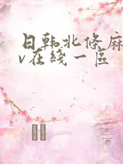 日韩北条麻妃av在线一区