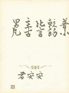 男主比较普通平凡古言的小说