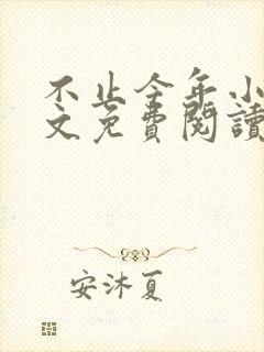 不止今年小说全文免费阅读