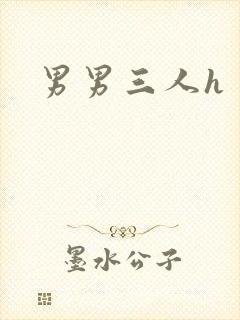 男男三人h