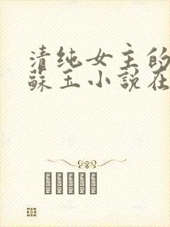 清纯女主的日常苏玉小说在线阅读