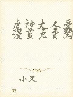 虎神大人爱上我漫画免费阅读下拉式