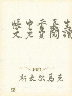 帐中香长生君全文免费阅读在线笔趣阁txt