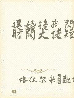 退婚后我闪婚了财阀大佬短剧全集