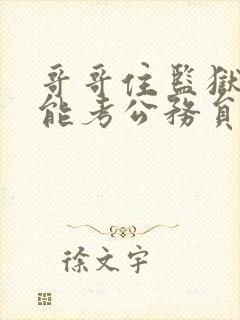 哥哥住监狱妹妹能考公务员吗