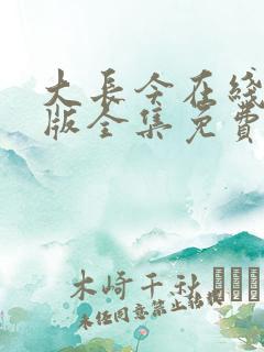 大长今在线国语版全集免费