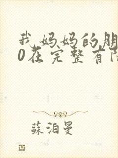 我妈妈的朋友10在完整有限中字