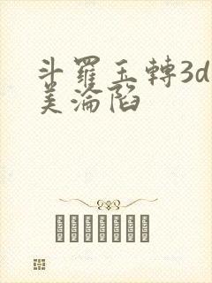 斗罗玉转3d双美沦陷