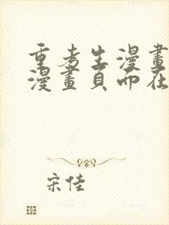 重考生漫画免费漫画页面在线看漫画