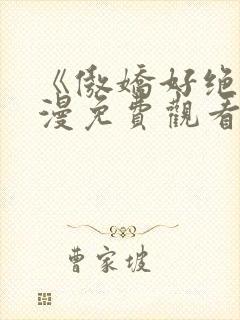 《傲娇好绝》动漫免费观看