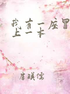 我有一座冒险屋上一本