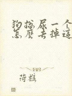 狗总尿一个地方怎么去掉这个地方的味