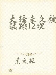 大桥未久被黑人猛躁12次