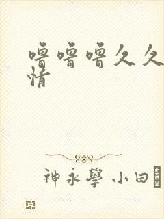 噜噜噜久久久激情