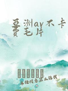 亚洲av不卡免费毛片