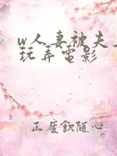 w人妻被夫上司玩弄电影