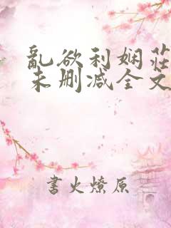 乱欲利娴庄小说未删减全文阅读笔趣阁