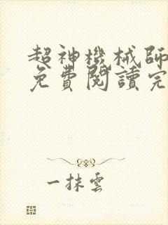 超神机械师小说免费阅读完整版