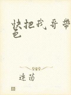 快把我哥带走角色