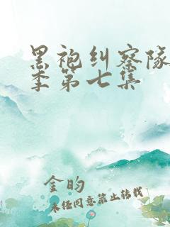 黑袍纠察队第三季第七集