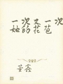 一次又一次挺进她的花苞