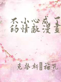 不小心成了男主的情敌漫画