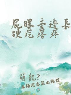 屁眼旁边长了个硬疙瘩疼