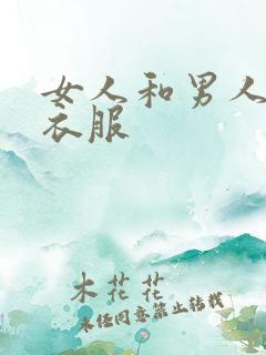 女人和男人脱光衣服