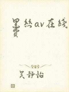 黑丝av在线免费