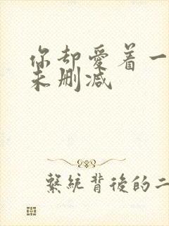 你却爱着一个他未删减