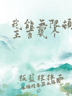 我能无限顿悟女主有几个