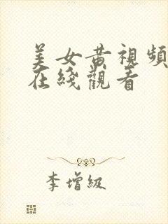 美女黄视频网站在线观看